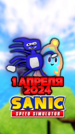 СНОВА САНИК И 1 АПРЕЛЯ | Sonic Speed Simulator #sonic #соник #sonicspeedsimulator #roblox #sanic