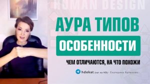 Аура Типов Дизайн Человека. Особенности Генератора, Манифестора, Проектора, Рефлектора Human Design