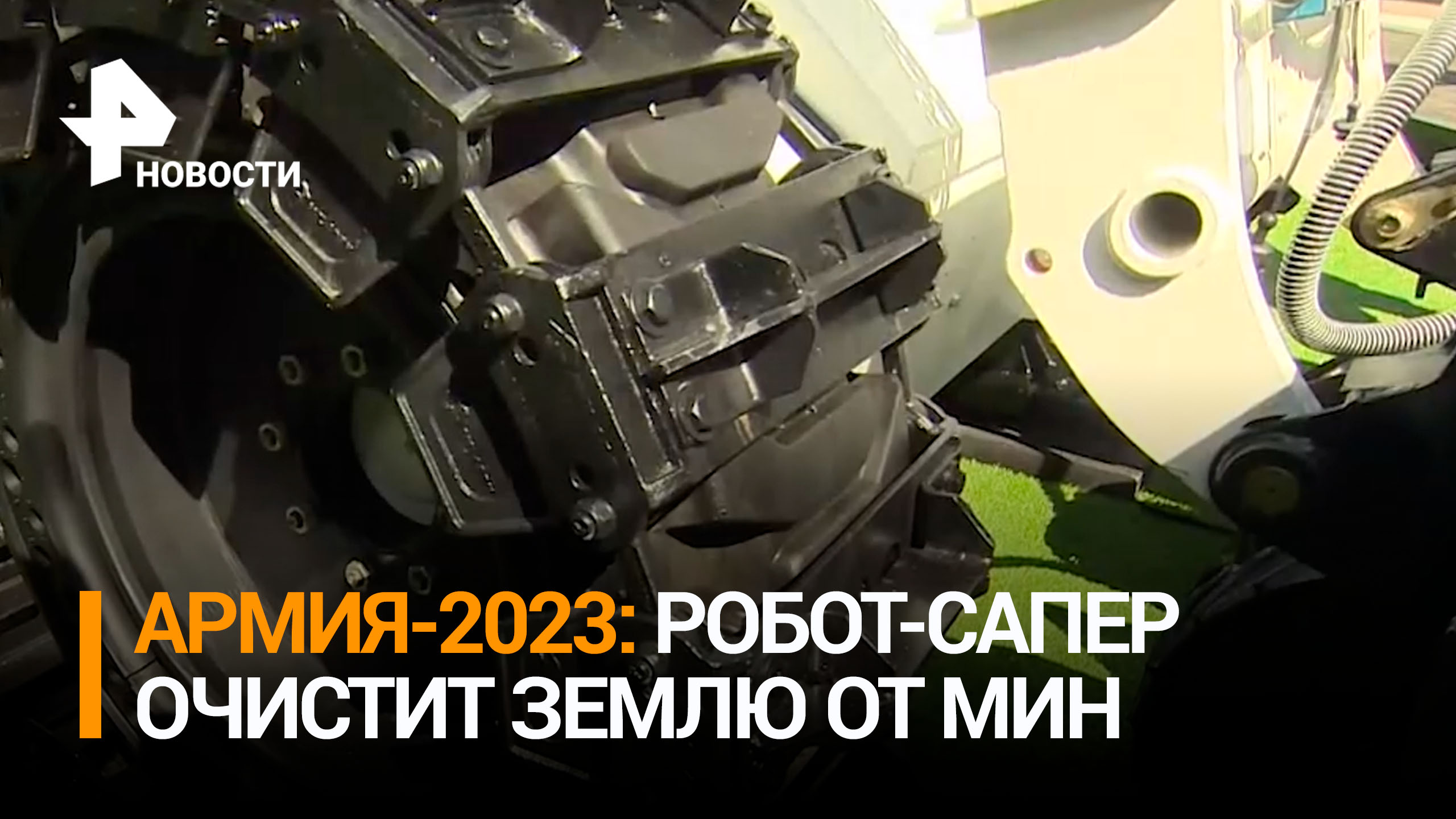 Рен 2023. Робот сапер купить.