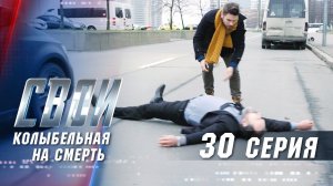 Свои | 2 сезон | 30 серия | Колыбельная на смерть