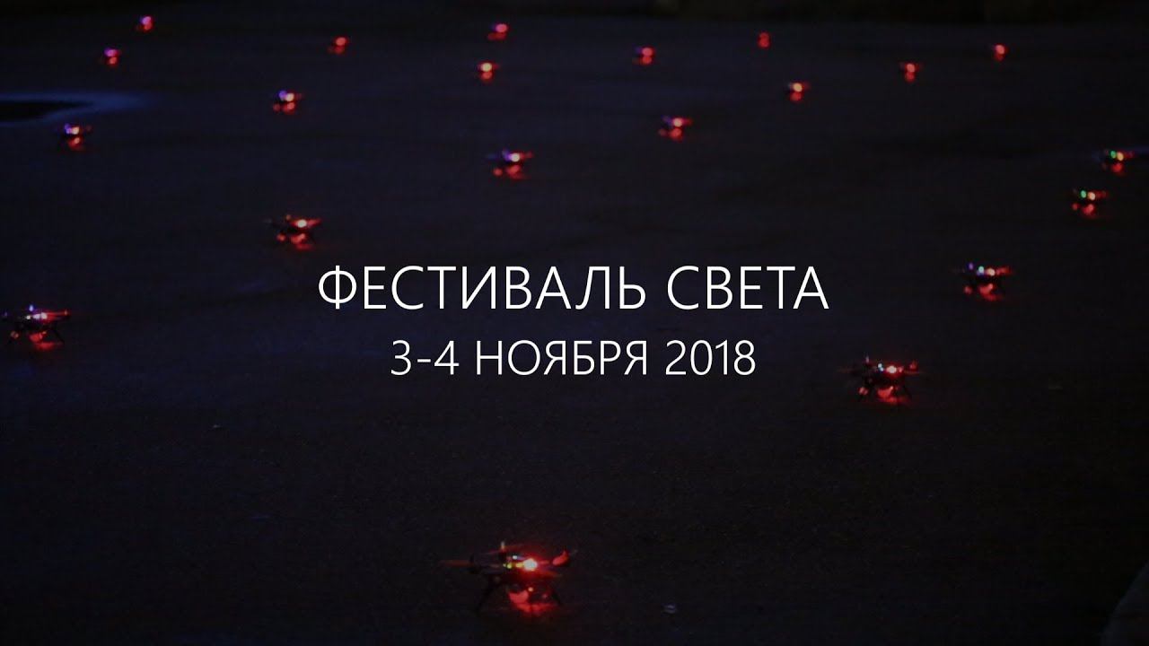 Шоу дронов Пионер. Фестиваль света 2018