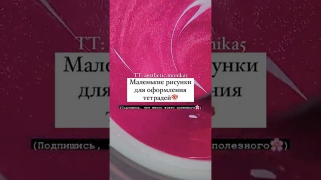 Маленькие рисунки для оформления тетрадей ? подпишись пожалуйста