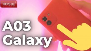 Обзор Galaxy A03