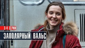 Заполярный вальс 1 серия сериал смотреть
