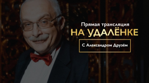 Интервью «на удалёнке» с Александром Друзём от 23.05.2020