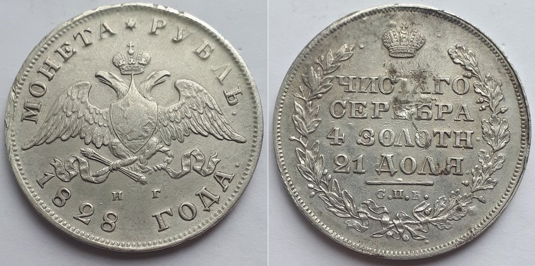 Монета Российской Империи рубль 1828 СПБ НГ, Николай Первый.