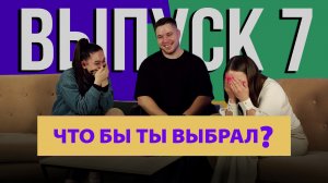 "Что бы ты выбрал?" |#7 Лера и Элина