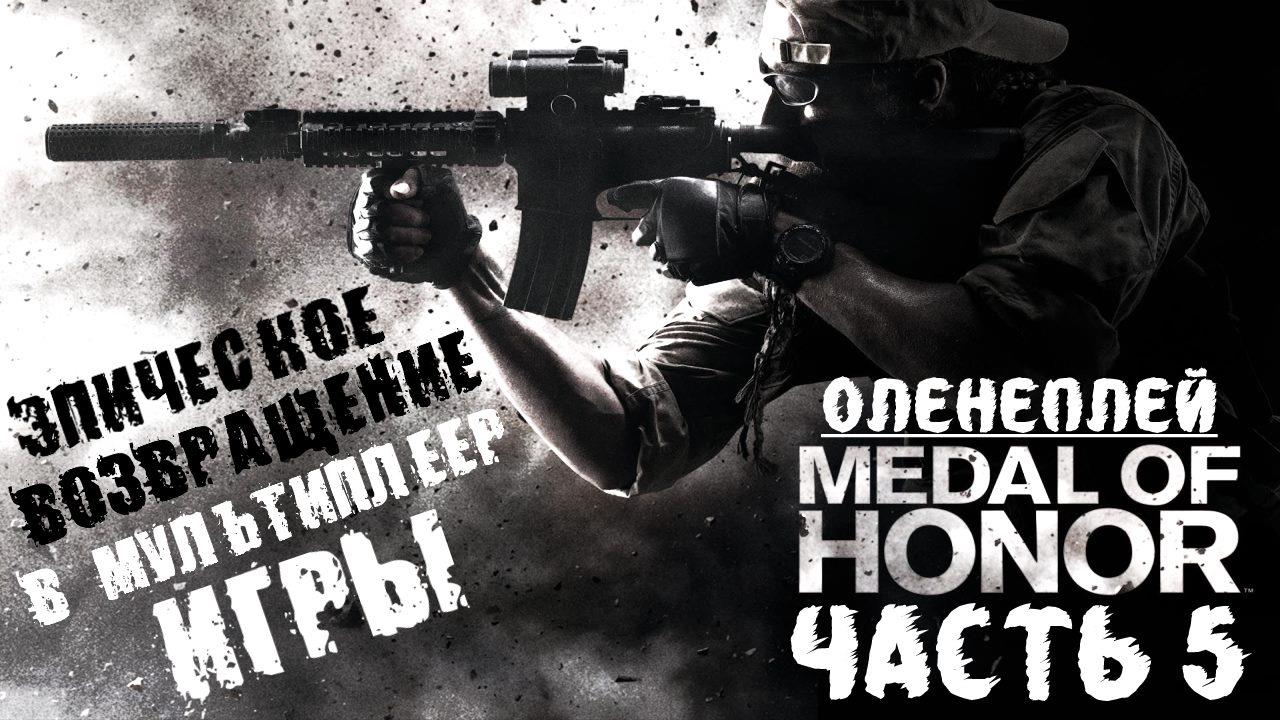 Мультиплеер Medal of Honor 2010 — Оленеплей [Часть 5]