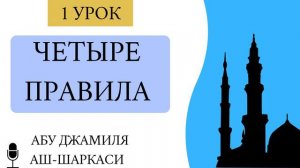 1) Вступление. Лектор: Абу Джамиля аш-Шаркаси