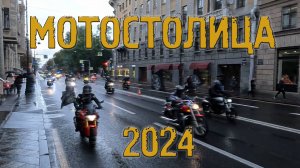 Мотостолица 2024