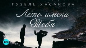 Гузель Хасанова - Лето имени тебя