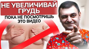 Что НУЖНО ЗНАТЬ перед УВЕЛИЧЕНИЕМ ГРУДИ