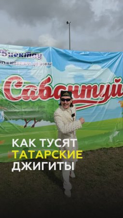 Сабантуй в Татарстане: как отдыхают настоящие татарские джигиты?