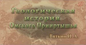 Геологическая история Омского Прииртышья