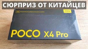 Обзор Xiaomi Poco X4 Pro 5G ► первое впечатление от Сяоми после Poco X3 PRO!