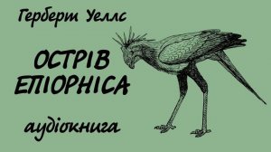 Герберт Уеллс Острів Епіорніса | Аудіокнига українською