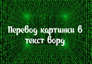 Перевод картинки в текст ворд