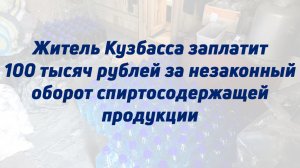 Житель Кузбасса заплатит 100 тысяч рублей за незаконный оборот спиртосодержащей продукции
