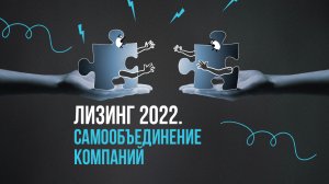 Лизинг 2022