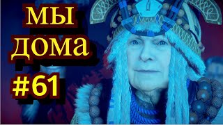 Horizon Zero Dawn Прохождение игры на ПК на Русском #61