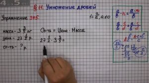 Упражнение № 345 – Математика 6 класс – Мерзляк А.Г., Полонский В.Б., Якир М.С.