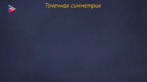 5 класс - Биология - Подобие в природе. Симметрия и её виды