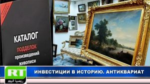 ИНВЕСТИЦИИ В ИСТОРИЮ. АНТИКВАРИАТ.