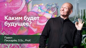 Каким Будет НАШЕ БУДУЩЕЕ? Развитие Человечества Павел Пискарёв #нейрографика #саморазвитие #жизнь