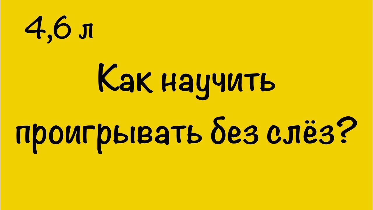 КАК НАУЧИТЬ ПРОИГРЫВАТЬ БЕЗ СЛЁЗ