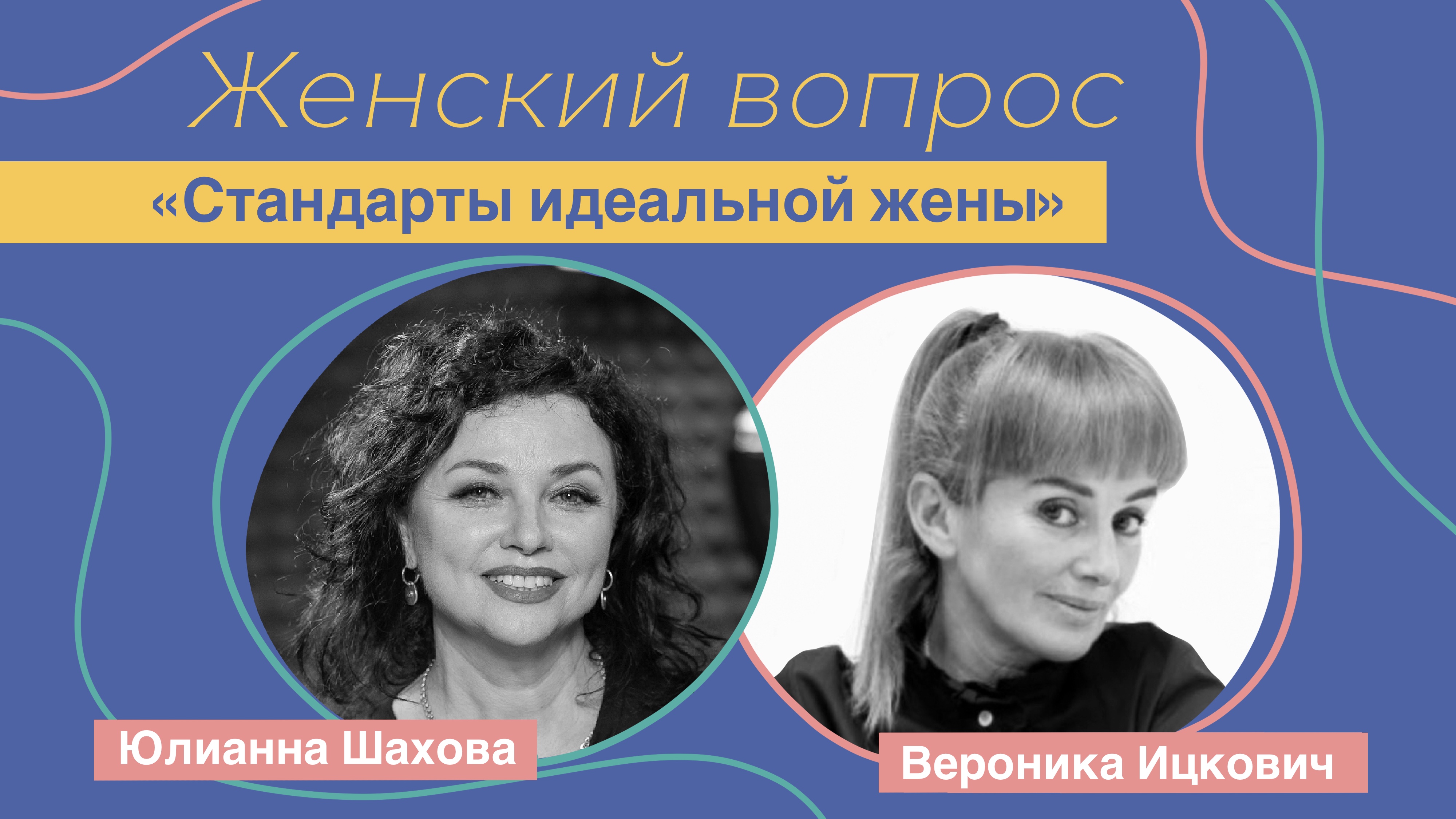 Женский вопрос. "Стандарты идеальной жены". Вероника Ицкович.