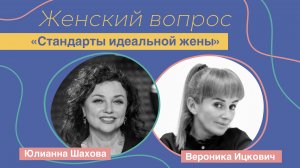 Женский вопрос. "Стандарты идеальной жены". Вероника Ицкович.