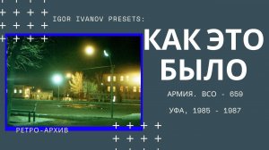 Уфа. 1985-1987 год. ВСО - 659