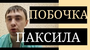 Паксил. Побочные действия