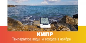 Погода на Кипре в ноябре