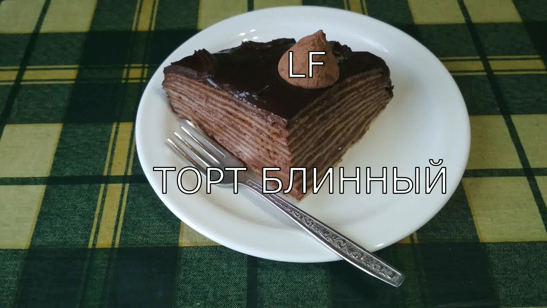 Блинный торт с шоколадным заварным кремом.