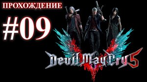 Devil May Cry 5. Миссия 09 - Генезис. (Прохождение без комментариев)