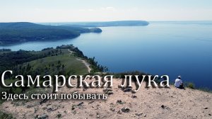 Национальный парк "Самарская Лука" Красивые места Самарской области