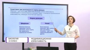 Биология. 10 класс. Модификационная изменчивость /25.01.2021/
