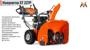 СНЕГОУБОРЩИК Хускварна. Снегоуборочная машина Хускварна — какой выбрать снегоуборщик HUSQVARNA