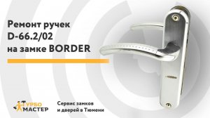 Ремонт дверной ручки в Тюмени. Ручка Border D-66.2/02 не поднимается, замена пружины.