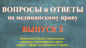 Вопросы и ответы по медицинскому праву. Выпуск 2.