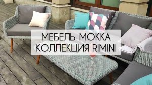 Уличная мебель MOKKA, коллекция RIMINI в сером цвете. Модная лаунж зона для террасы.