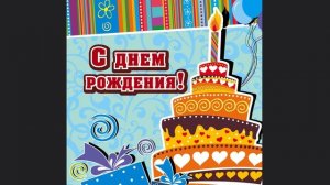 С Днём Рождения! Красивое и доброе поздравление с Днём Рождения!