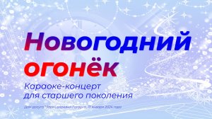 Новогодний огонёк в Гагарке 2024 - караоке концерт