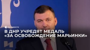 В ДНР учредят медаль "За освобождение Марьинки"