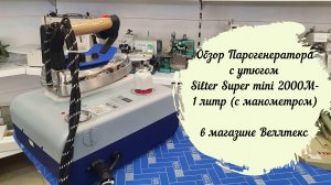 Обзор Парогенератора с утюгом Silter Super mini 2000M-1 литр (с манометром) в магазине Веллтекс!