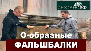 Фальшбалки из сосны. О-образные. Как мы изготовляли и красили