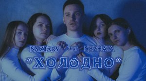 NazTars Feat NeZHAta - Холодно