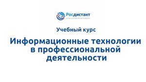 Информационные технологии в профессиональной деятельности