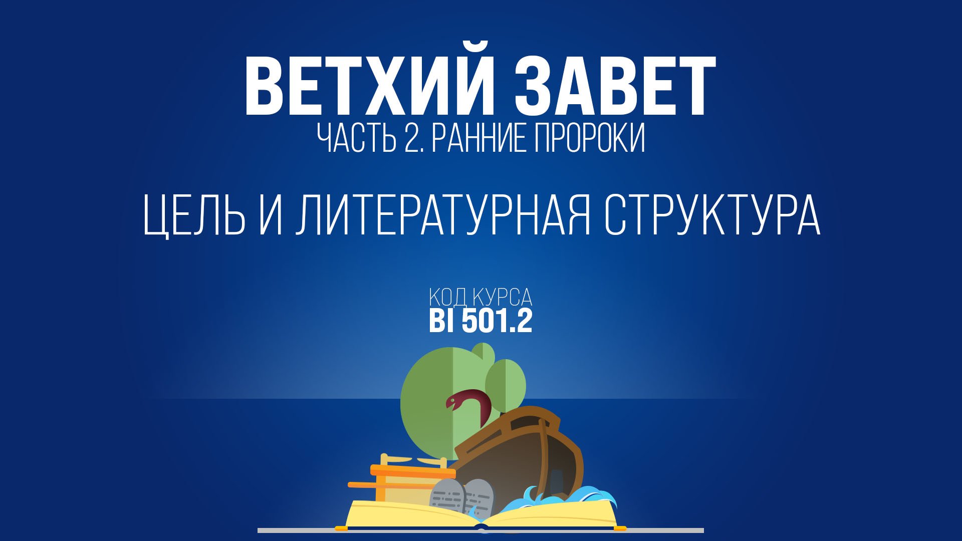 BI501.2 Rus 3. Введение в ранних пророков. Цель и литературная структура